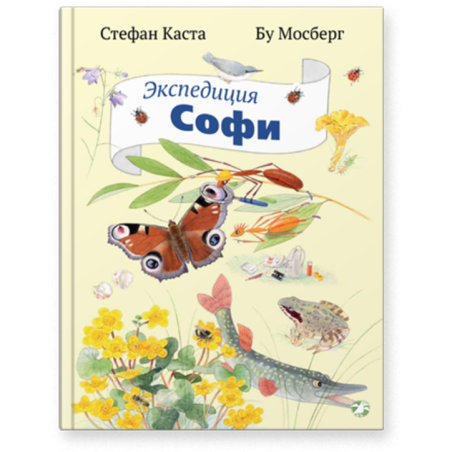 Экспедиция Софи