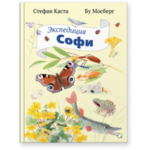 Экспедиция Софи