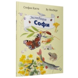 Экспедиция Софи