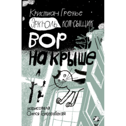 Эркюль. Кот-сыщик. Вор на крыше