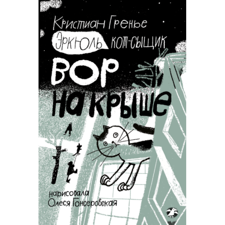 Эркюль. Кот-сыщик. Вор на крыше
