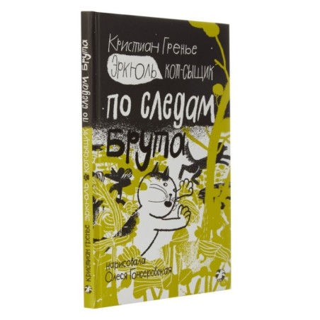 Эркюль. Кот-сыщик. По следам Брута