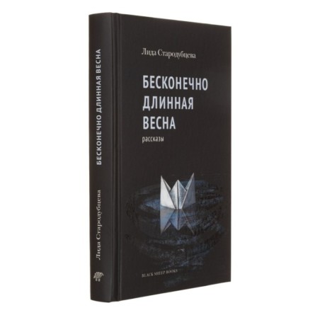 Бесконечно длинная весна