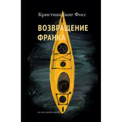 Возвращение Франка