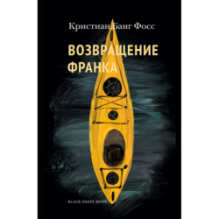 Возвращение Франка