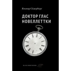 Доктор Глас. Новеллеттки