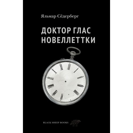 Доктор Глас. Новеллеттки