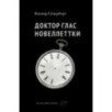 Доктор Глас. Новеллеттки