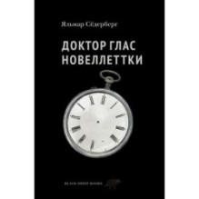 Доктор Глас. Новеллеттки