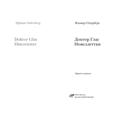 Доктор Глас. Новеллеттки