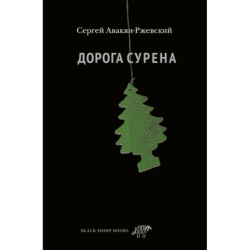 Дорога Сурена