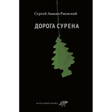 Дорога Сурена