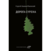 Дорога Сурена