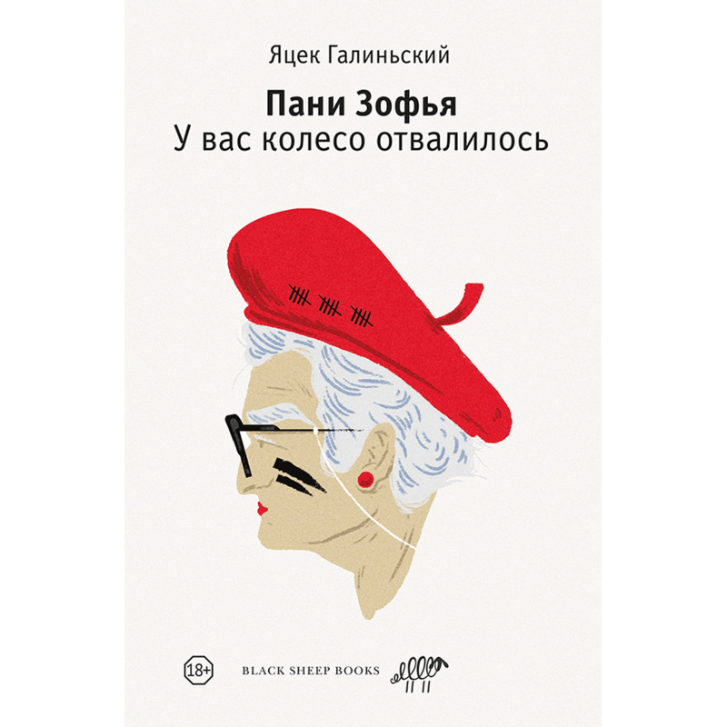 Пани Зофья. У вас колесо отвалилось