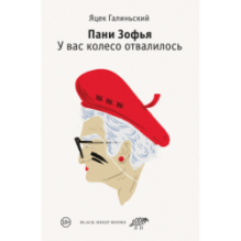 Пани Зофья. У вас колесо отвалилось