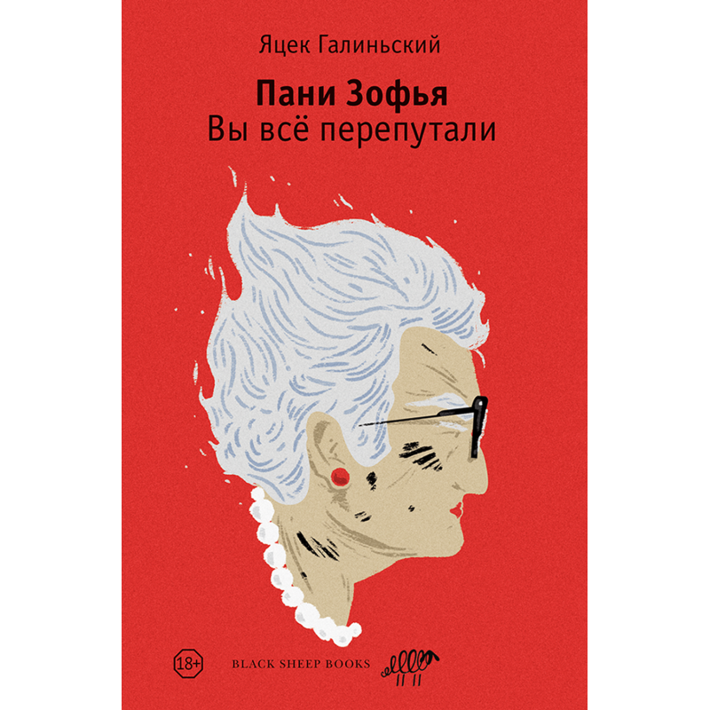 Пани Зофья 2. Вы всё перепутали