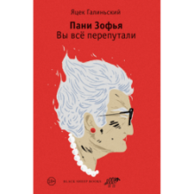 Пани Зофья 2. Вы всё перепутали