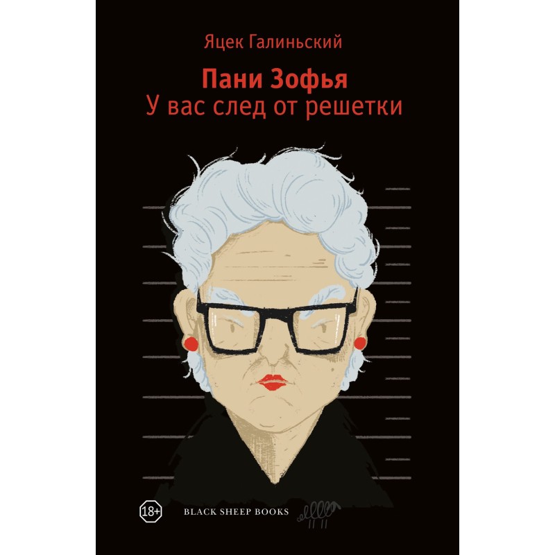 Пани Зофья 3. У вас след от решетки