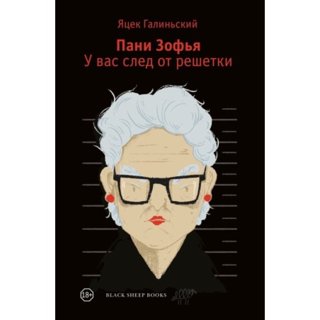 Пани Зофья 3. У вас след от решетки