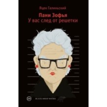 Пани Зофья 3. У вас след от решетки