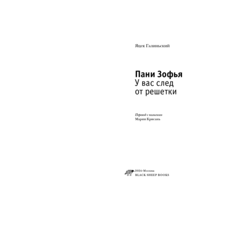 Пани Зофья 3. У вас след от решетки