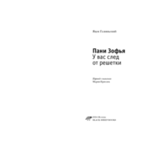 Пани Зофья 3. У вас след от решетки