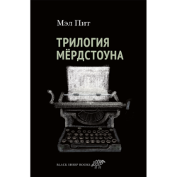 Трилогия Мердстоуна