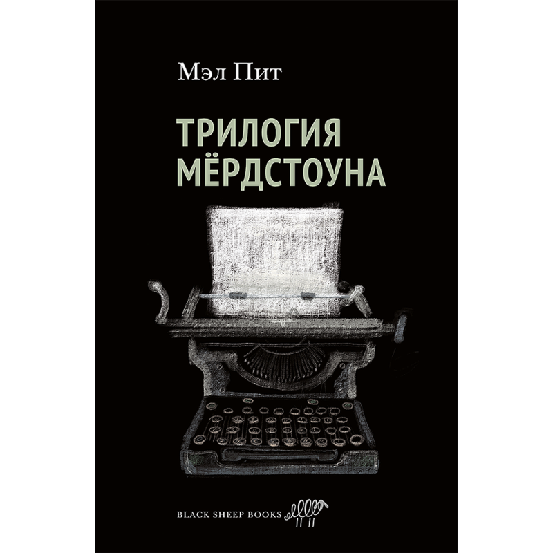 Трилогия Мердстоуна