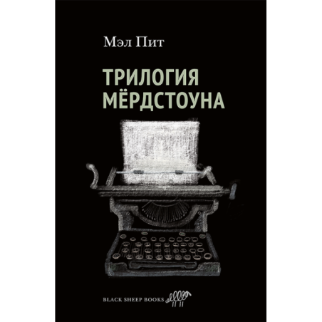 Трилогия Мердстоуна