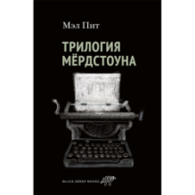 Трилогия Мердстоуна