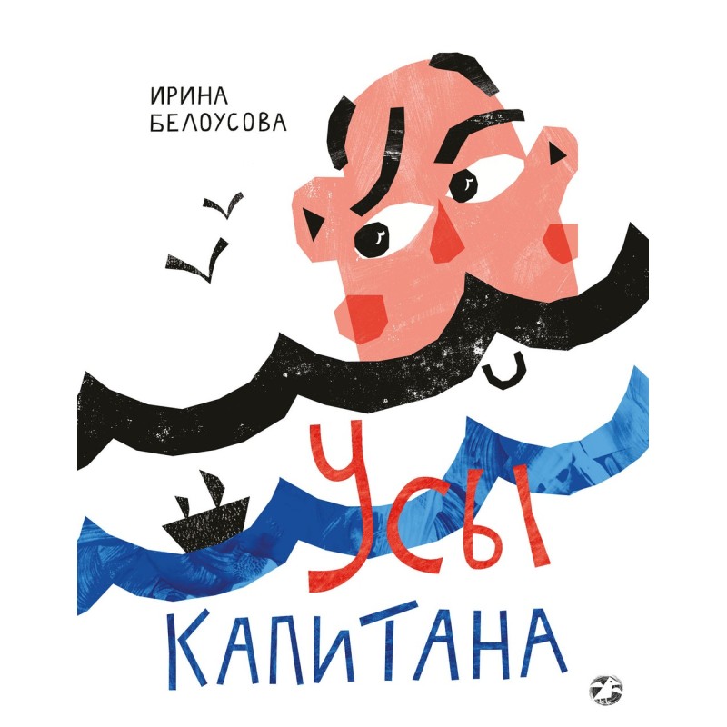 Усы капитана