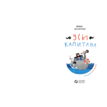 Усы капитана