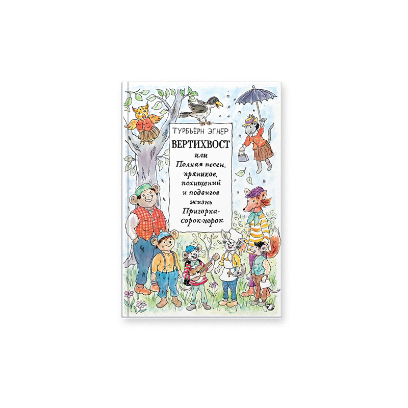 Вертихвост, или Полная песен, пряников, похищений и подвигов жизнь Пригорка-сорок-норок