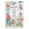 Вертихвост, или Полная песен, пряников, похищений и подвигов жизнь Пригорка-сорок-норок