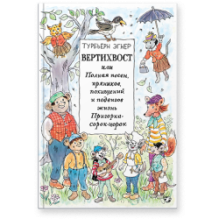 Вертихвост, или Полная песен, пряников, похищений и подвигов жизнь Пригорка-сорок-норок