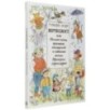 Вертихвост, или Полная песен, пряников, похищений и подвигов жизнь Пригорка-сорок-норок