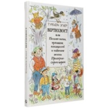 Вертихвост, или Полная песен, пряников, похищений и подвигов жизнь Пригорка-сорок-норок