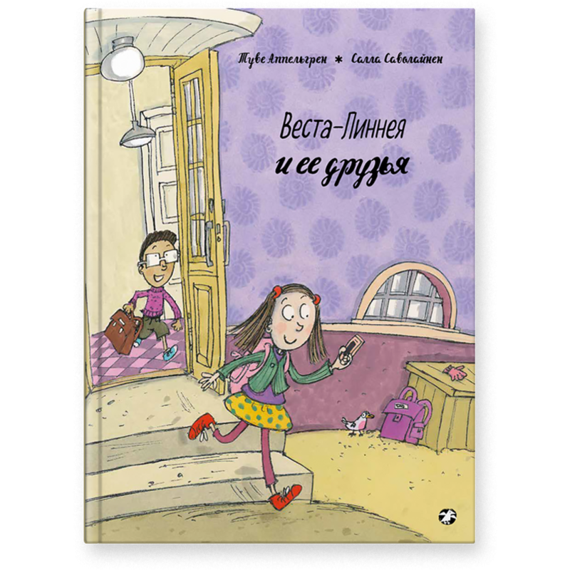 Веста-Линнея и её друзья