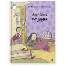 Веста-Линнея и её друзья