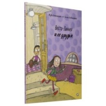 Веста-Линнея и её друзья