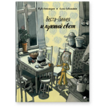 Веста-Линнея и лунный свет