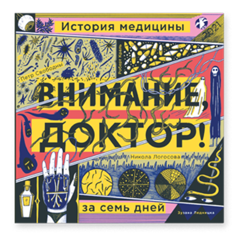 Внимание, доктор! История медицины за семь дней