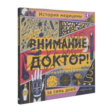 Внимание, доктор! История медицины за семь дней