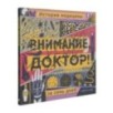 Внимание, доктор! История медицины за семь дней