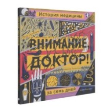 Внимание, доктор! История медицины за семь дней