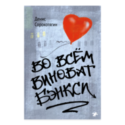 Во всем виноват Бэнкси