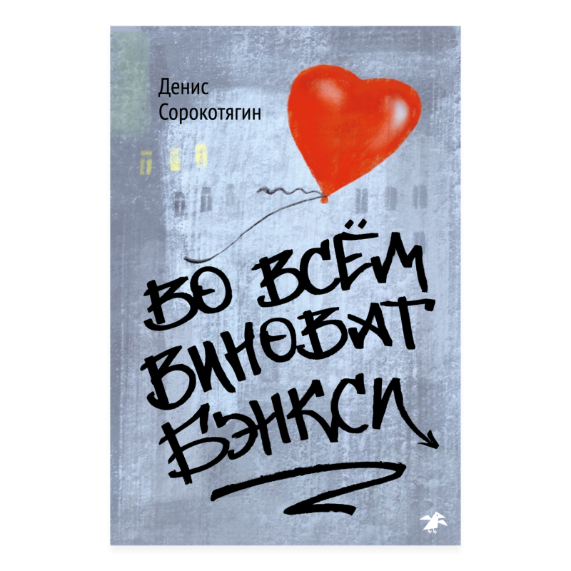 Во всем виноват Бэнкси