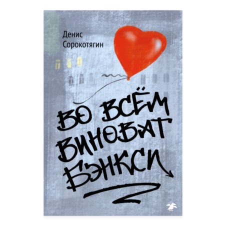 Во всем виноват Бэнкси