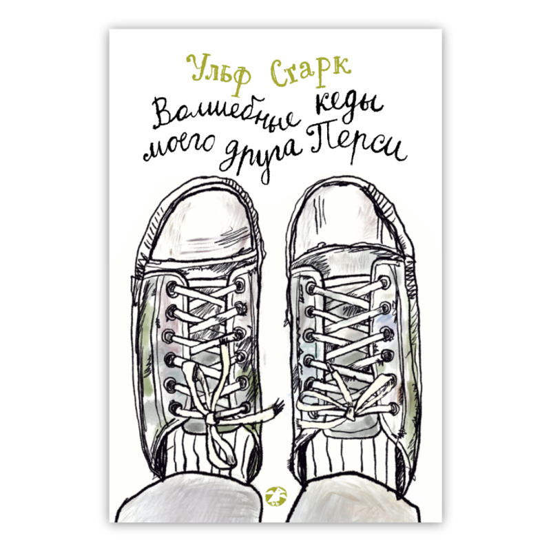 Волшебные кеды моего друга Перси Волшебные кеды моего друга Перси