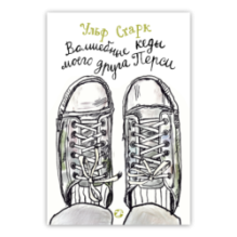 Волшебные кеды моего друга Перси